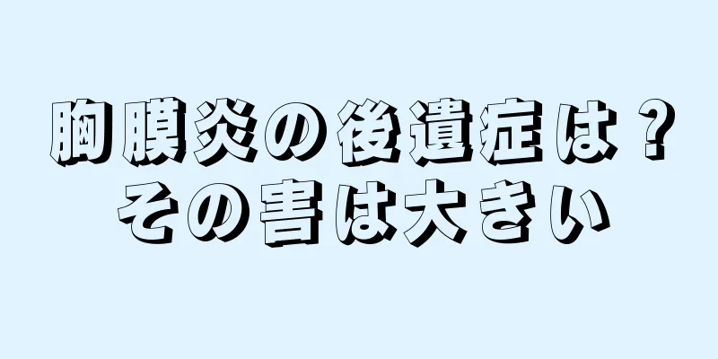 胸膜炎の後遺症は？その害は大きい