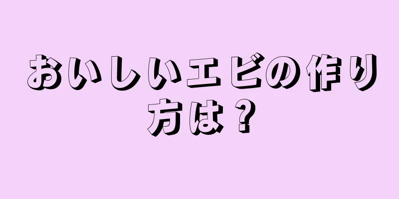 おいしいエビの作り方は？