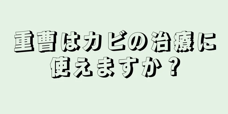 重曹はカビの治療に使えますか？