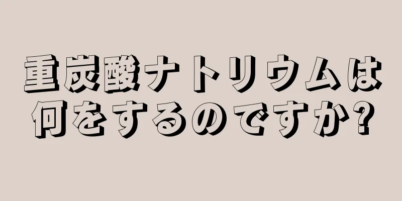 重炭酸ナトリウムは何をするのですか?