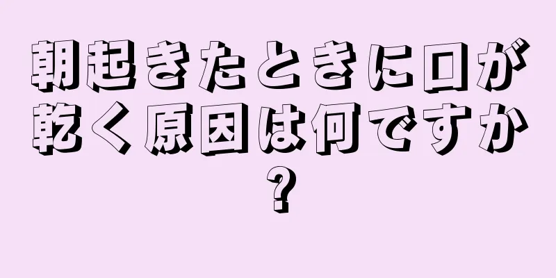 朝起きたときに口が乾く原因は何ですか?