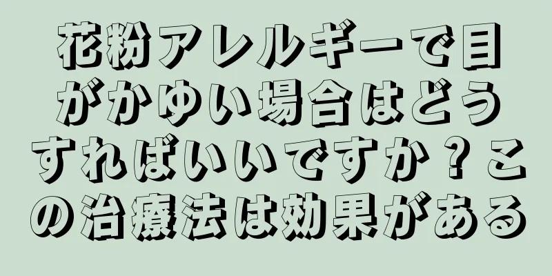 花粉アレルギーで目がかゆい場合はどうすればいいですか？この治療法は効果がある