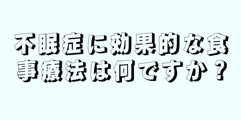 不眠症に効果的な食事療法は何ですか？