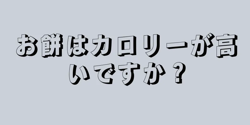 お餅はカロリーが高いですか？