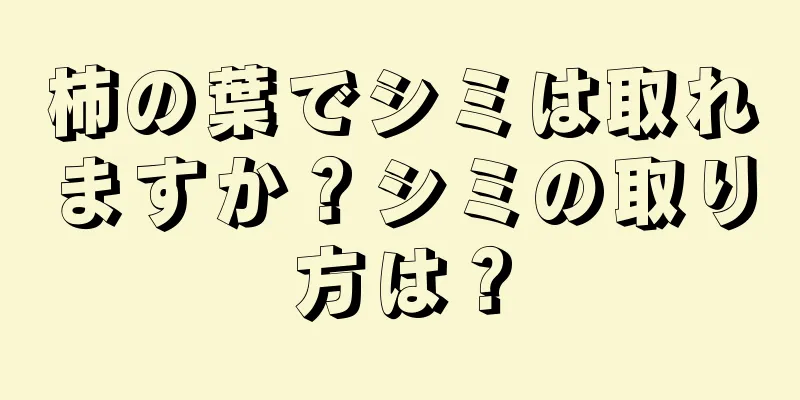 柿の葉でシミは取れますか？シミの取り方は？