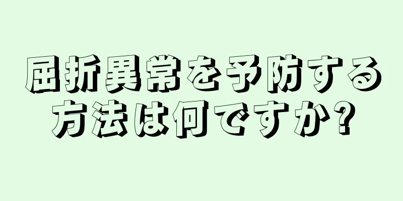 屈折異常を予防する方法は何ですか?