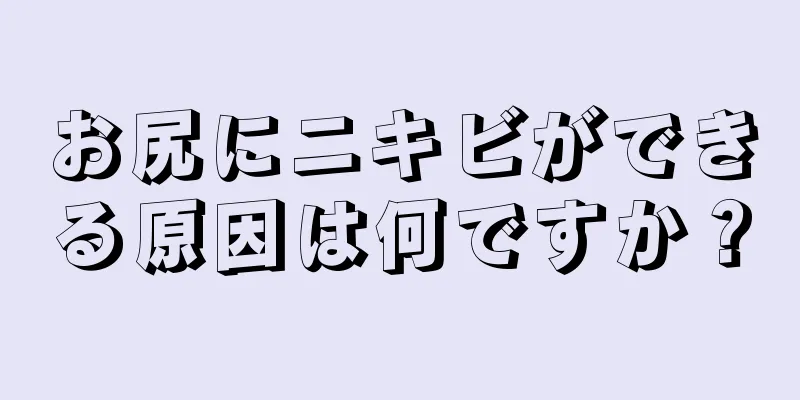 お尻にニキビができる原因は何ですか？