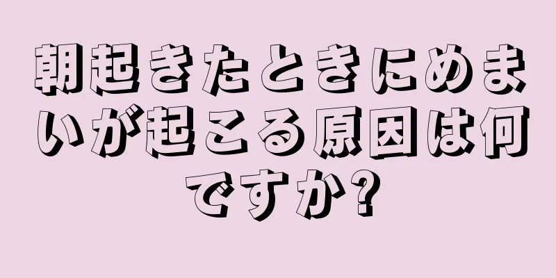 朝起きたときにめまいが起こる原因は何ですか?