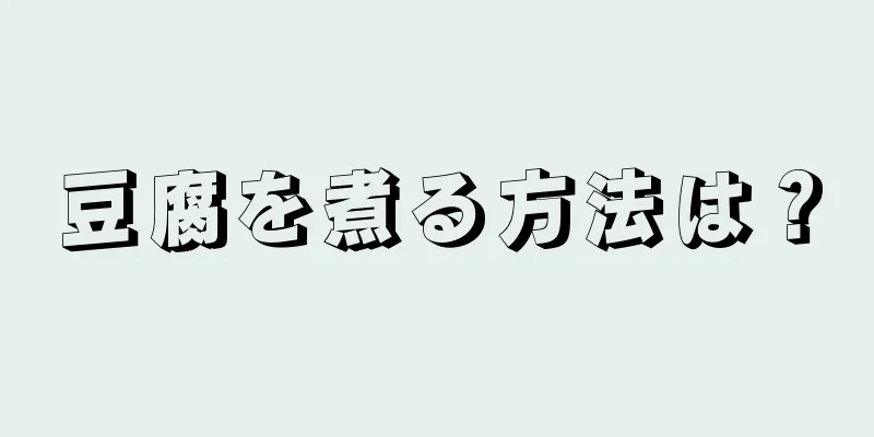 豆腐を煮る方法は？