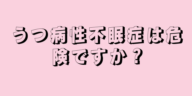 うつ病性不眠症は危険ですか？