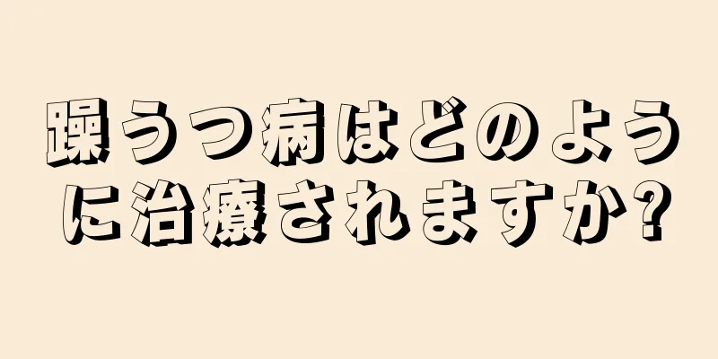 躁うつ病はどのように治療されますか?