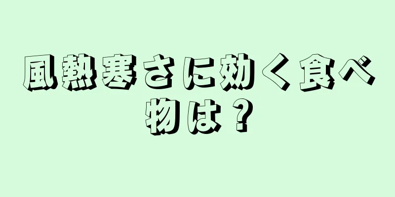 風熱寒さに効く食べ物は？