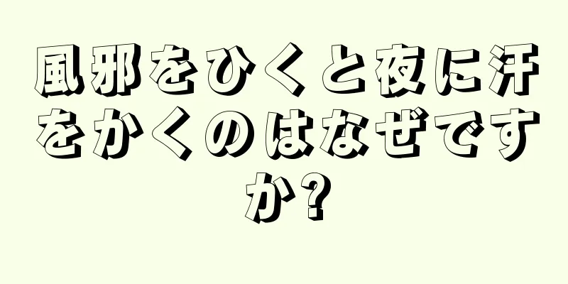 風邪をひくと夜に汗をかくのはなぜですか?