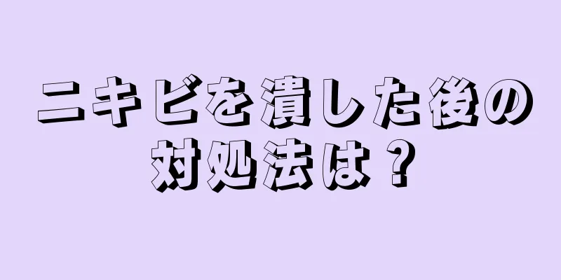 ニキビを潰した後の対処法は？