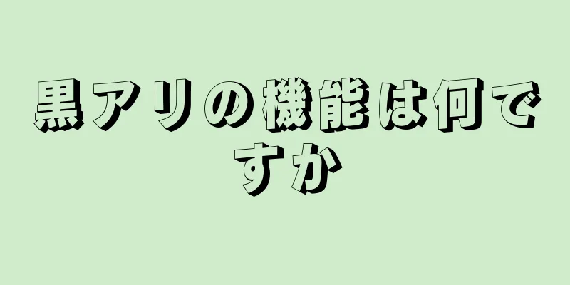 黒アリの機能は何ですか