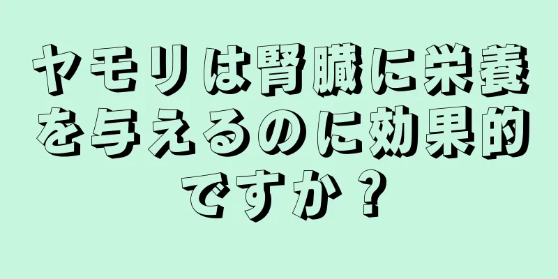 ヤモリは腎臓に栄養を与えるのに効果的ですか？