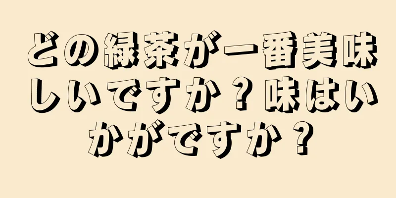 どの緑茶が一番美味しいですか？味はいかがですか？