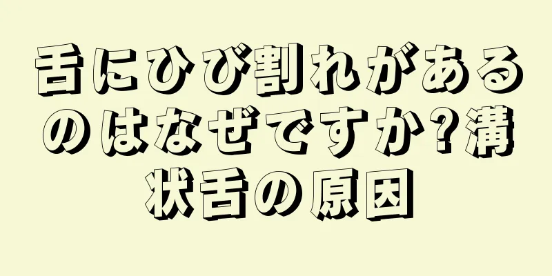 舌にひび割れがあるのはなぜですか?溝状舌の原因