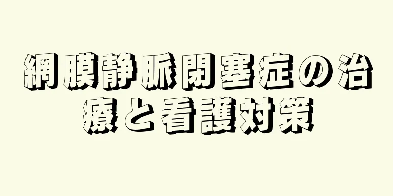 網膜静脈閉塞症の治療と看護対策