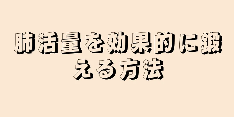 肺活量を効果的に鍛える方法