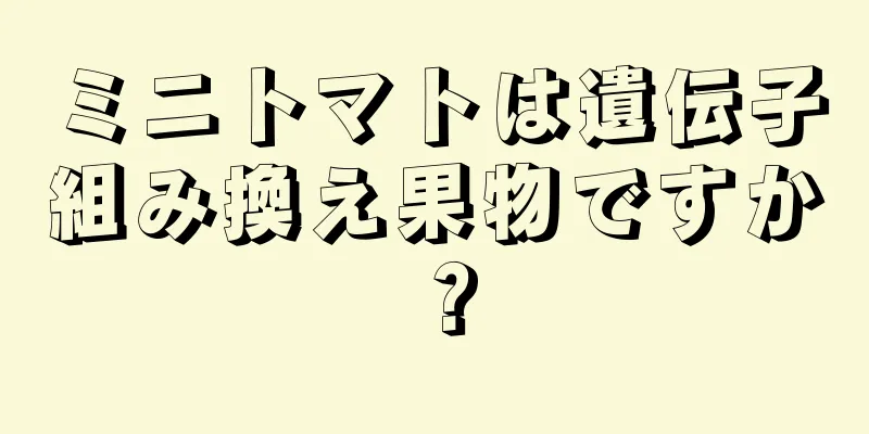 ミニトマトは遺伝子組み換え果物ですか？