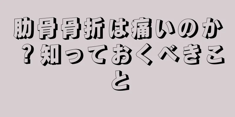 肋骨骨折は痛いのか？知っておくべきこと