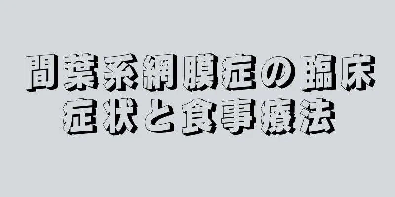 間葉系網膜症の臨床症状と食事療法