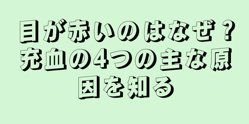 目が赤いのはなぜ？充血の4つの主な原因を知る