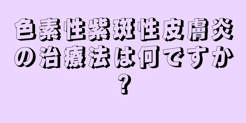 色素性紫斑性皮膚炎の治療法は何ですか?