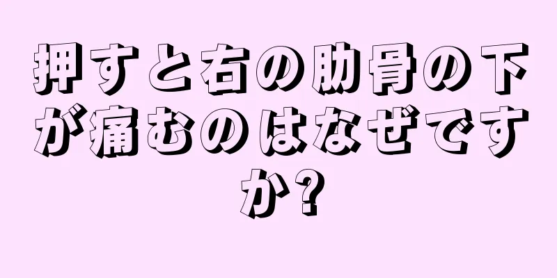 押すと右の肋骨の下が痛むのはなぜですか?