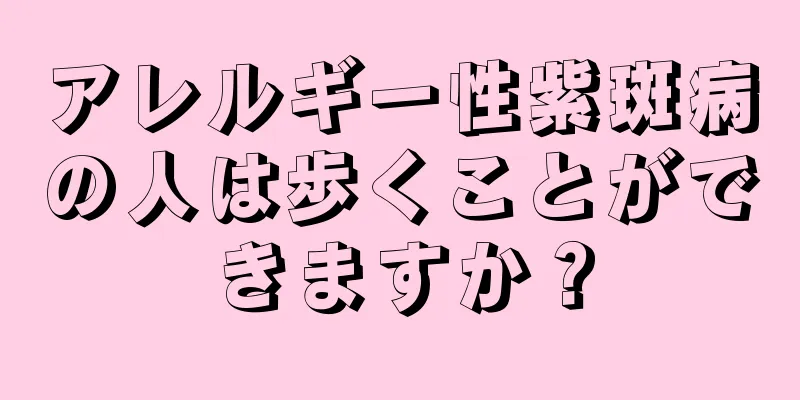 アレルギー性紫斑病の人は歩くことができますか？