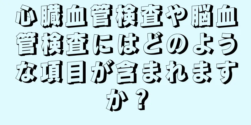 心臓血管検査や脳血管検査にはどのような項目が含まれますか？