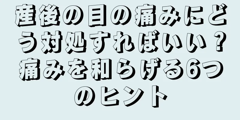 産後の目の痛みにどう対処すればいい？痛みを和らげる6つのヒント