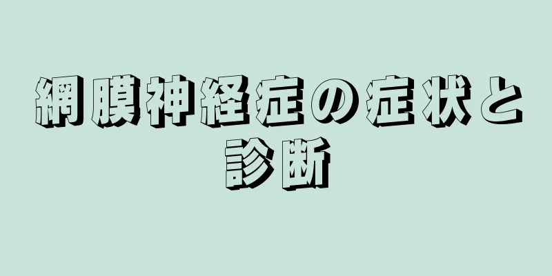 網膜神経症の症状と診断