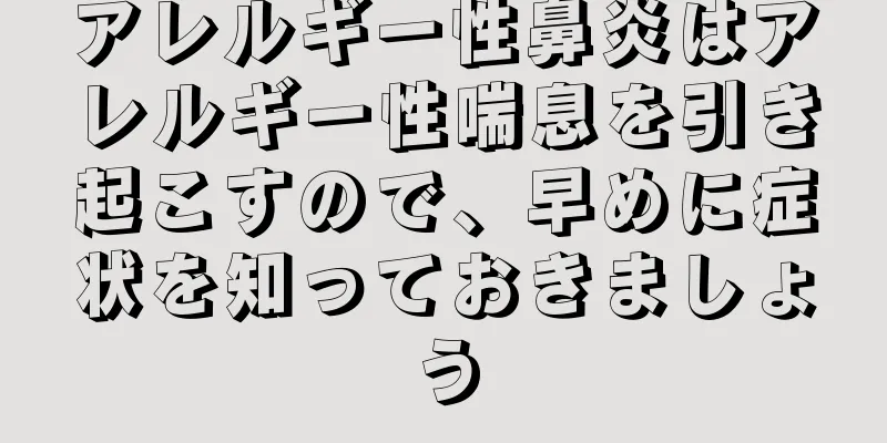 アレルギー性鼻炎はアレルギー性喘息を引き起こすので、早めに症状を知っておきましょう