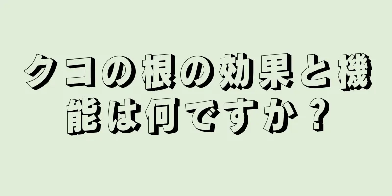 クコの根の効果と機能は何ですか？