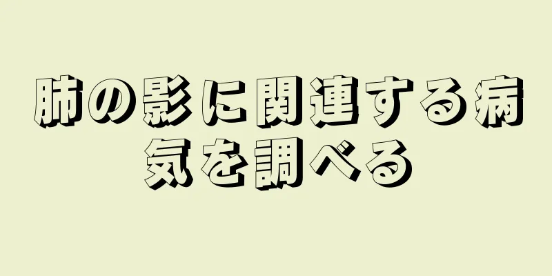 肺の影に関連する病気を調べる