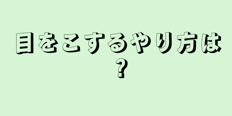 目をこするやり方は？