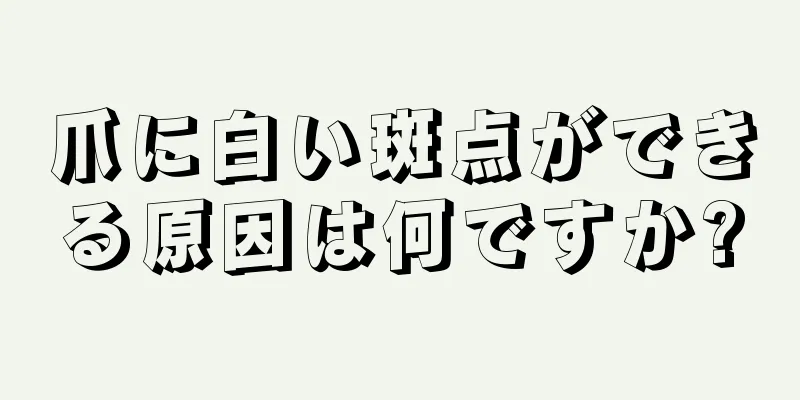 爪に白い斑点ができる原因は何ですか?