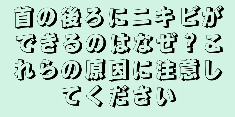 首の後ろにニキビができるのはなぜ？これらの原因に注意してください