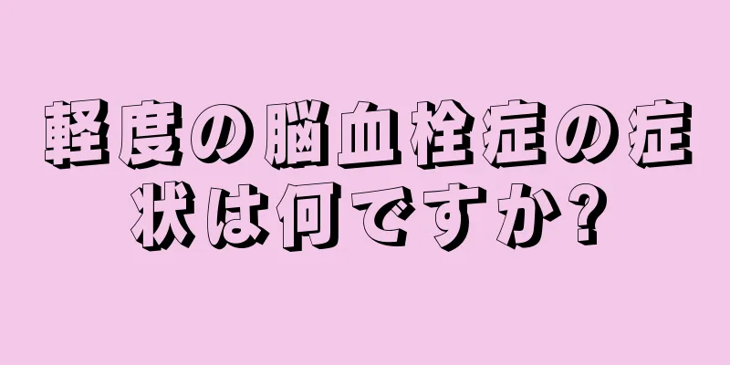 軽度の脳血栓症の症状は何ですか?