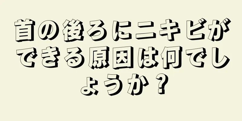 首の後ろにニキビができる原因は何でしょうか？