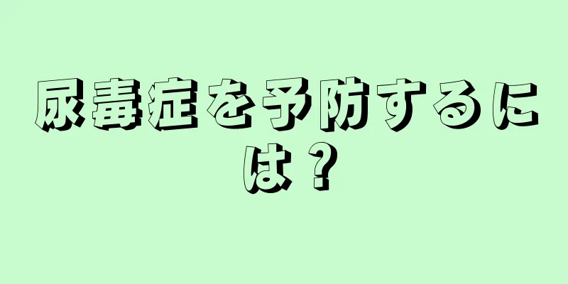 尿毒症を予防するには？