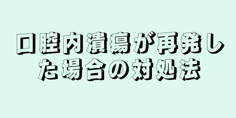 口腔内潰瘍が再発した場合の対処法