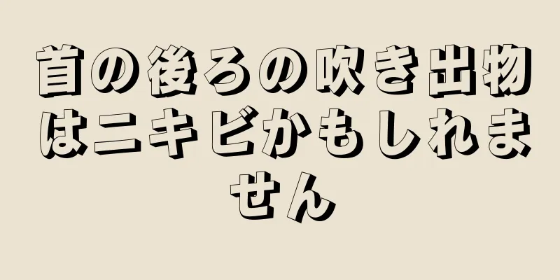 首の後ろの吹き出物はニキビかもしれません