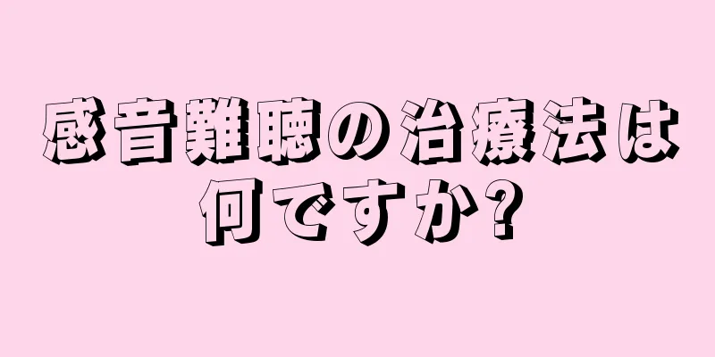 感音難聴の治療法は何ですか?