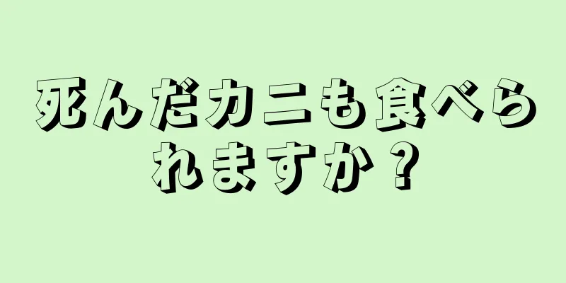 死んだカニも食べられますか？