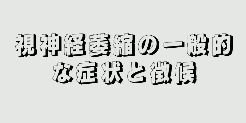 視神経萎縮の一般的な症状と徴候