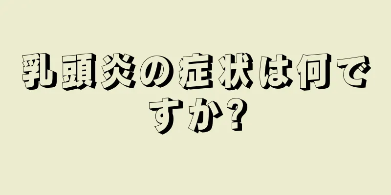 乳頭炎の症状は何ですか?