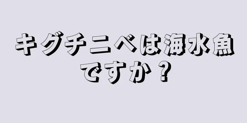 キグチニベは海水魚ですか？